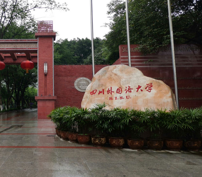 四川外国语大学社会
