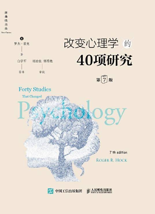 改变心理学的40项研究（罗杰·霍克所著的心理学研究综述书籍，2020年