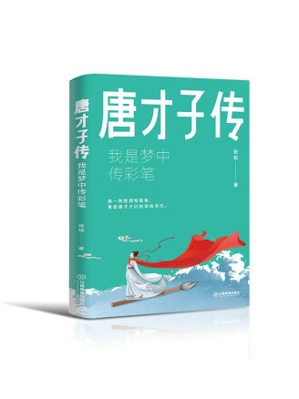 唐才子传:我是梦中传彩笔