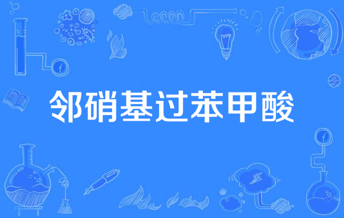 邻硝基过苯甲酸