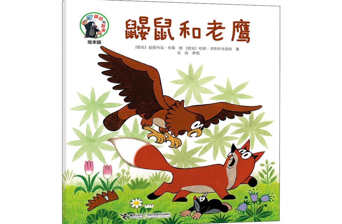《鼹鼠和老鹰》是2019年接力出版社出版的图书