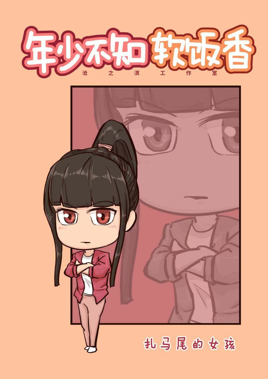 年少不知软饭香