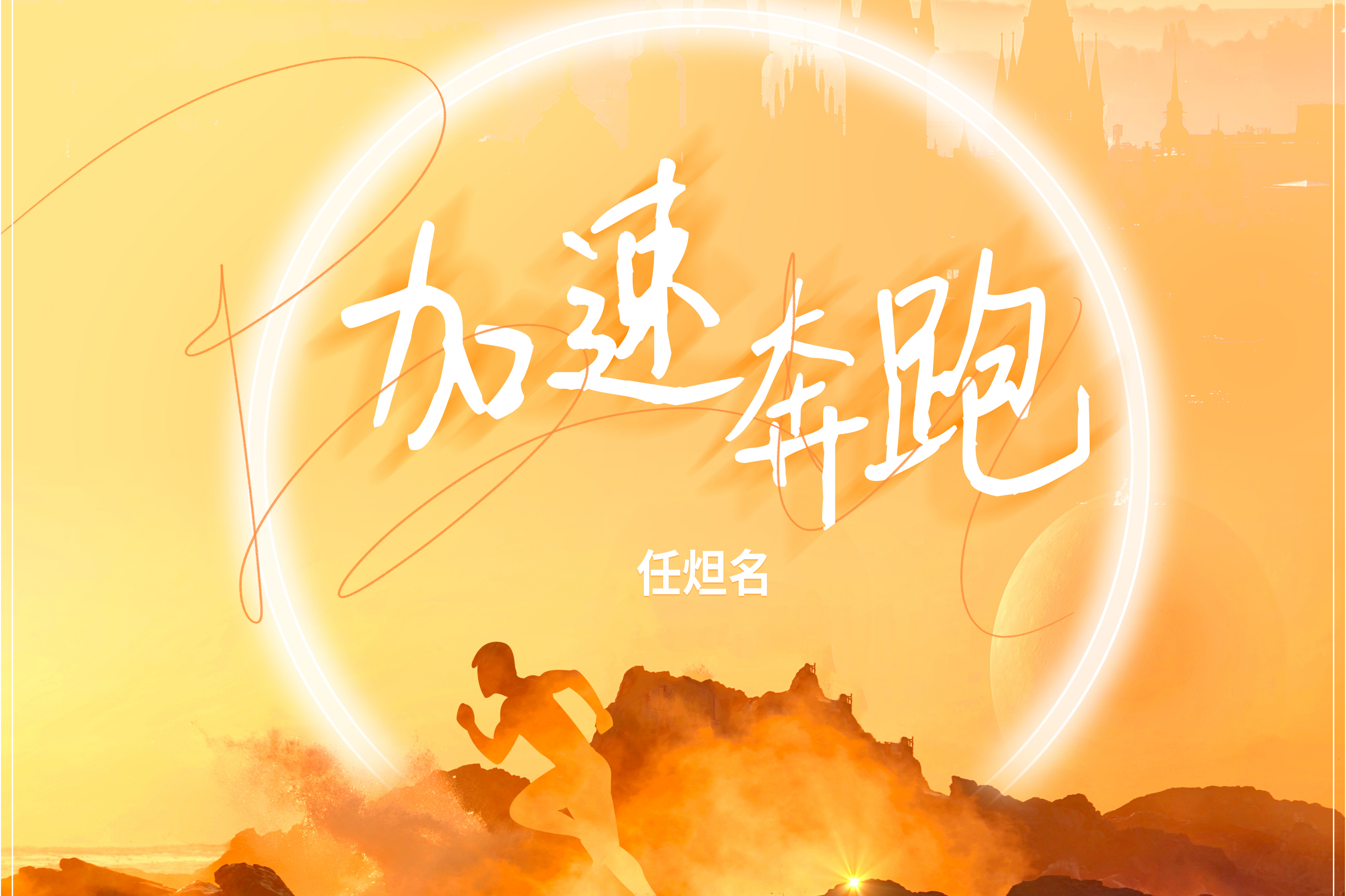 加速奔跑