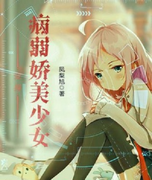 变身病弱娇美少女_百度百科