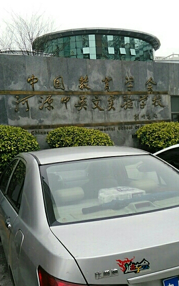 河源中国教育学会中英文实验学校