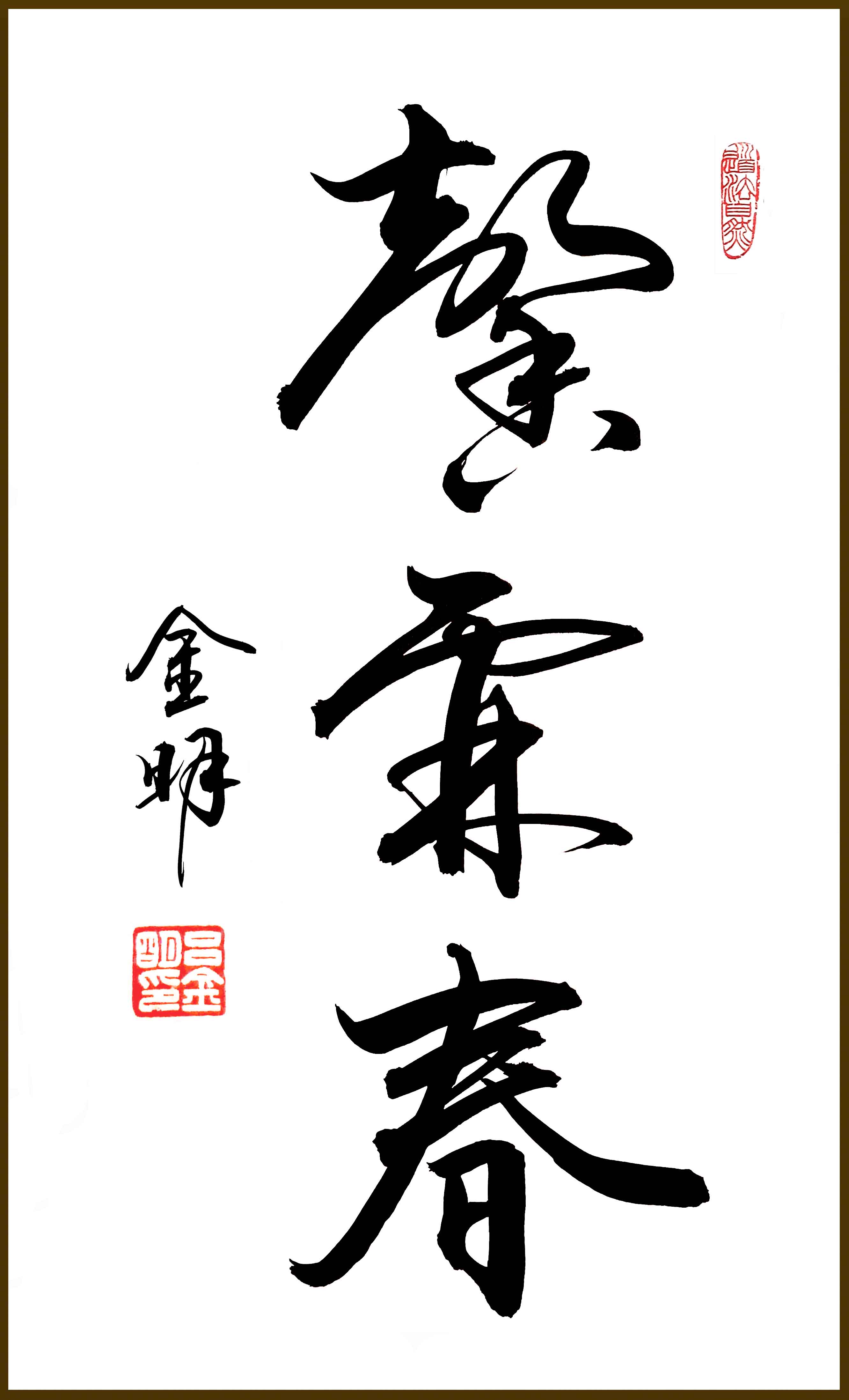 ">吕金明, a target="_blank" href="/item/北京书法家协会/4070423"