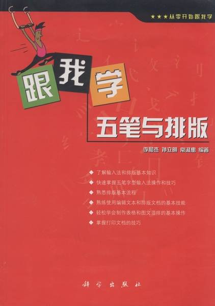跟我学五笔与排版_百度百科