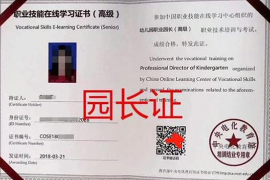 幼儿园园长资格证