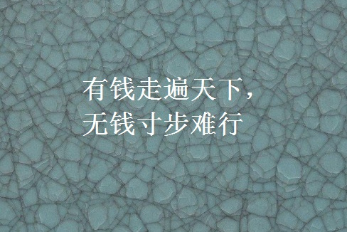 有钱走遍天下,无钱寸步难行