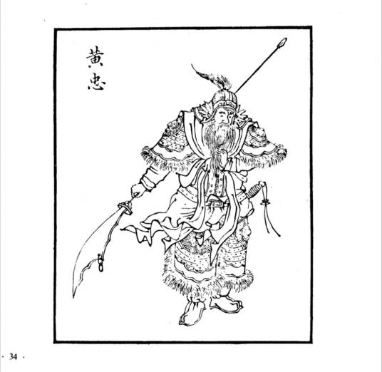 黄忠（东汉末年刘备麾下名将）_百度百科