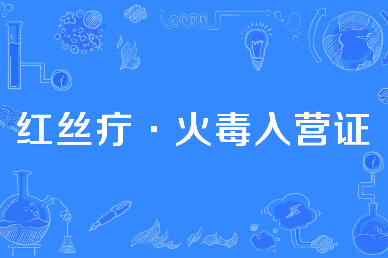 红丝疔·火毒入营证