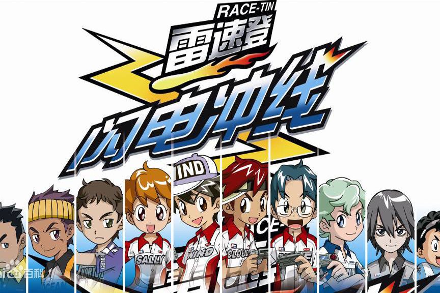 雷速登闪电冲线