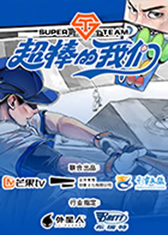 超棒的我们_百度百科