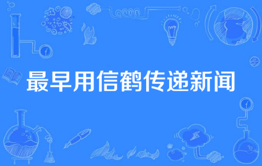 最早用信鹤传递新闻_百度百科