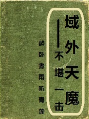 域外天魔不堪一击