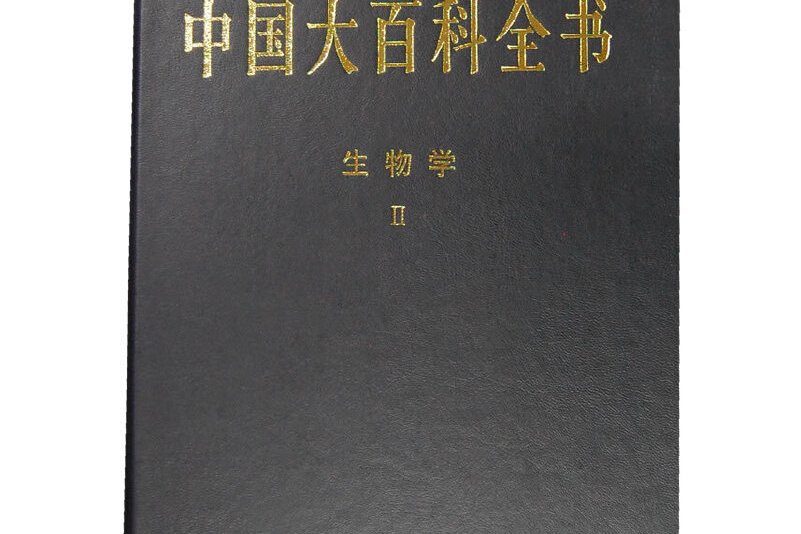 中国大百科全书·生物学ii