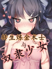 转生炼金术士与奴隶少女
