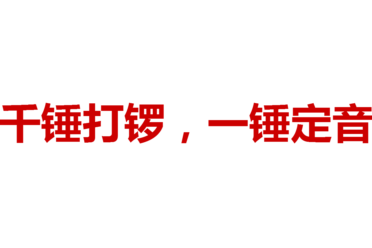  p data-id="gnbbphcv9l">千锤打锣,一锤定音是一个汉语成语,意思是