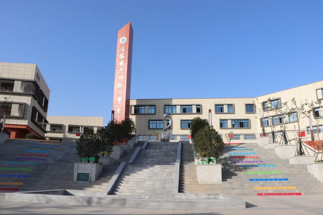 data-lemmaid="4273461">宿豫区 /a>庐山路小学位于运河东畔,马陵之麓