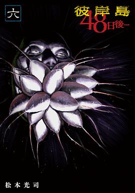 彼岸岛 48日后… (6)