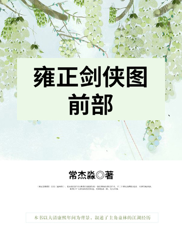 雍正剑侠图前部