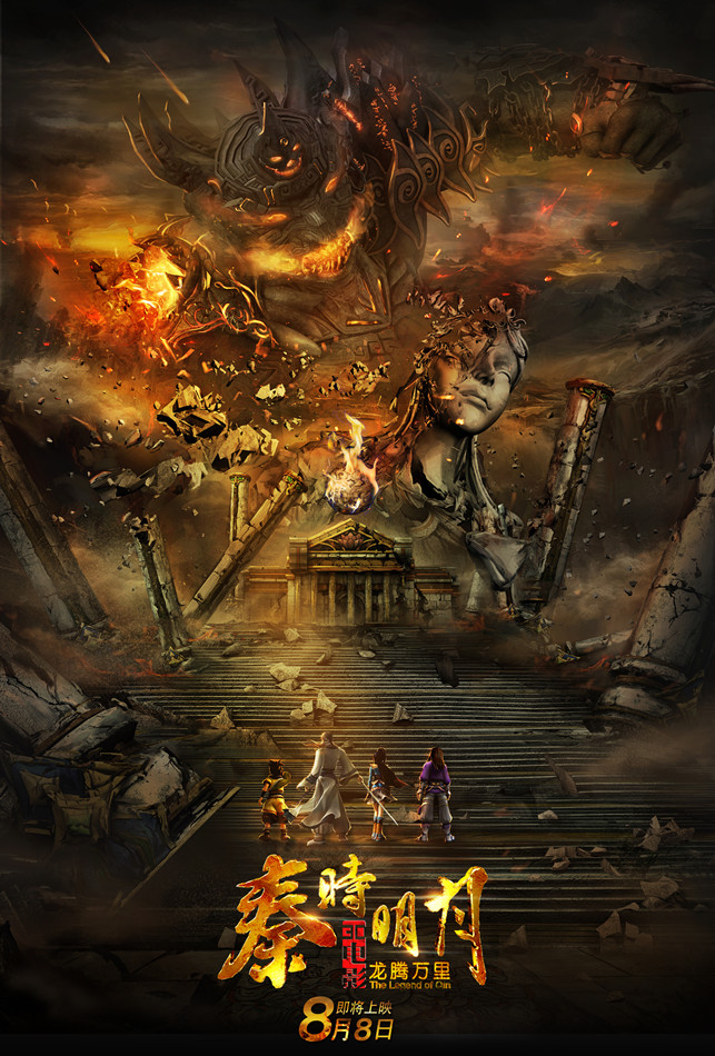 秦时明月大电影之龙腾万里