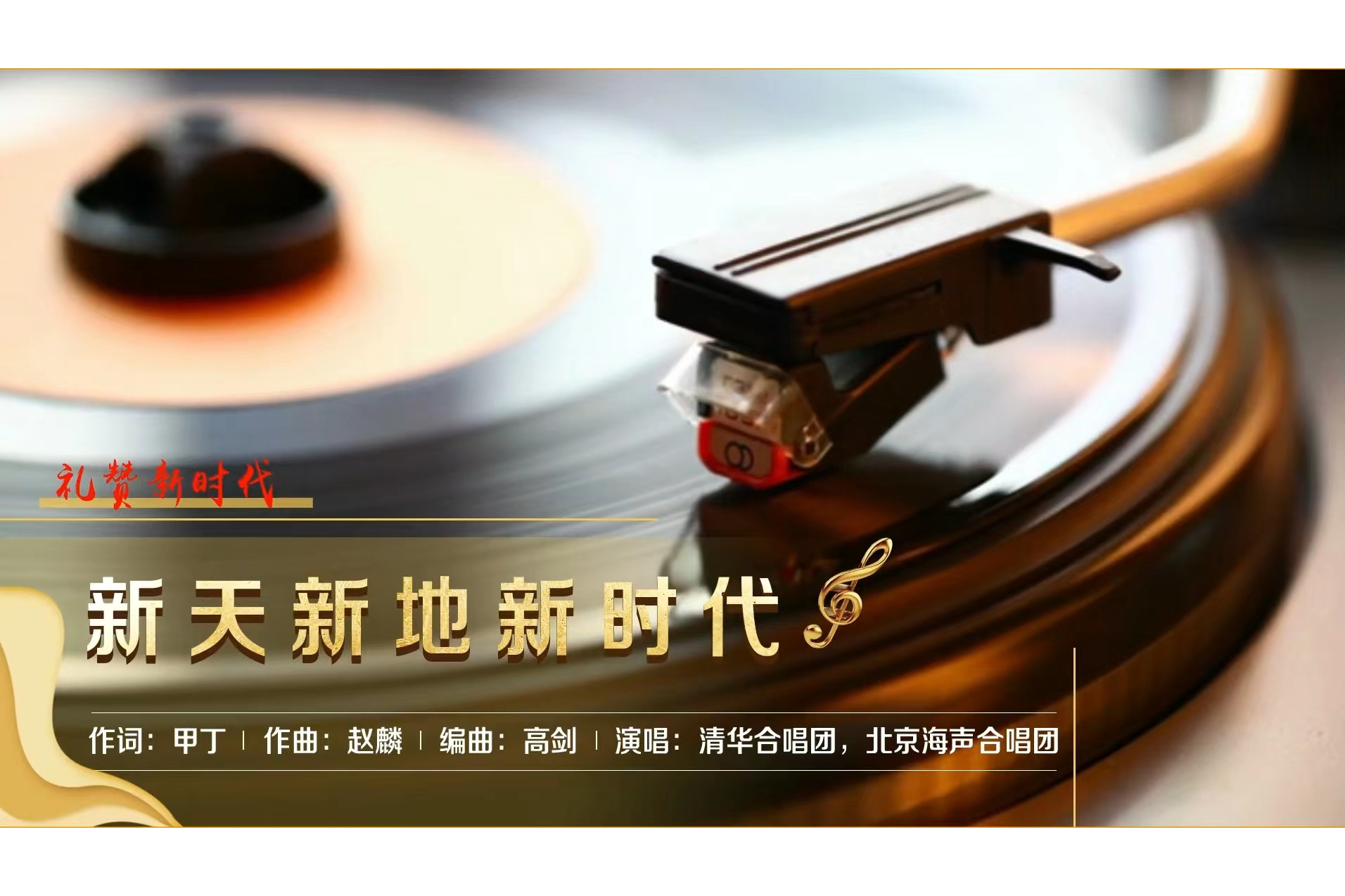 甲丁作词,赵麟作曲,高剑编曲,清华合唱团和北京海声合唱团演唱的歌曲