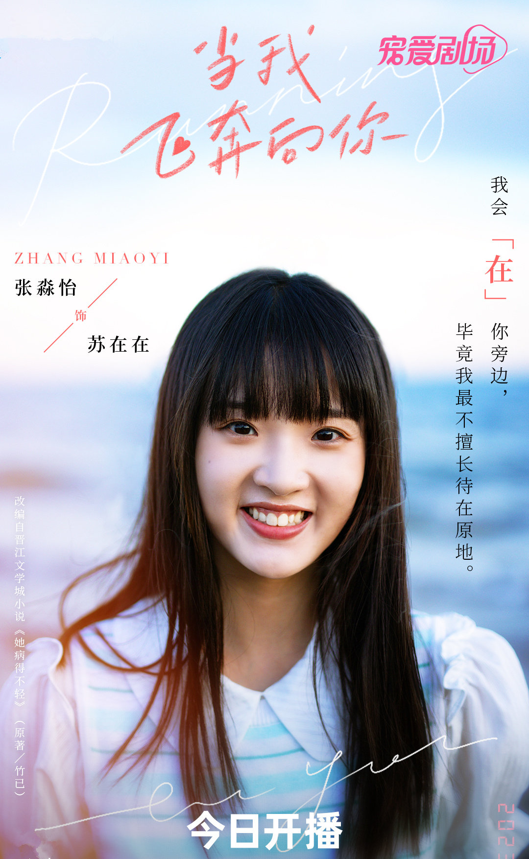《当我飞奔向你》首播，周翊然张淼怡主演，校园剧，女主有来头_百科TA说