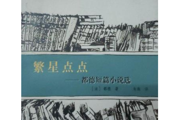繁星点点:都德短篇小说选