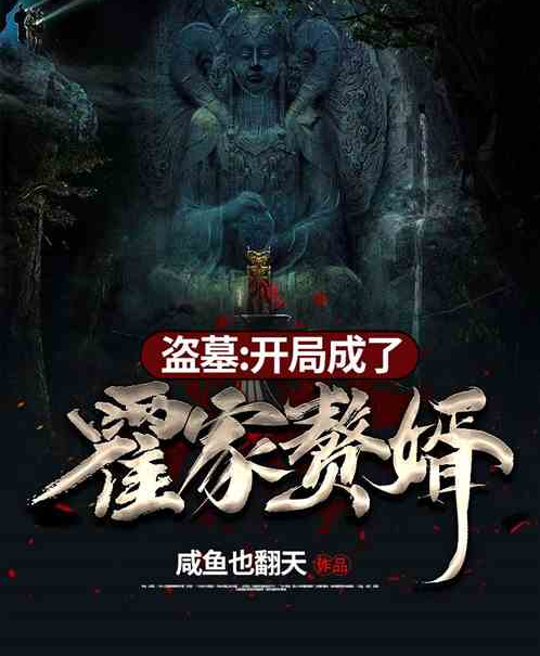 盗墓:开局成了霍家赘婿