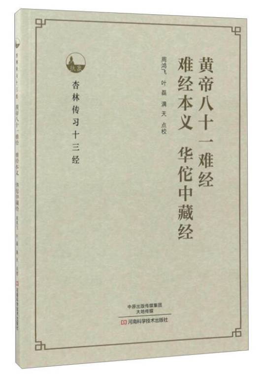 黄帝八十一难经、难经本义、华佗中藏经_百度百科