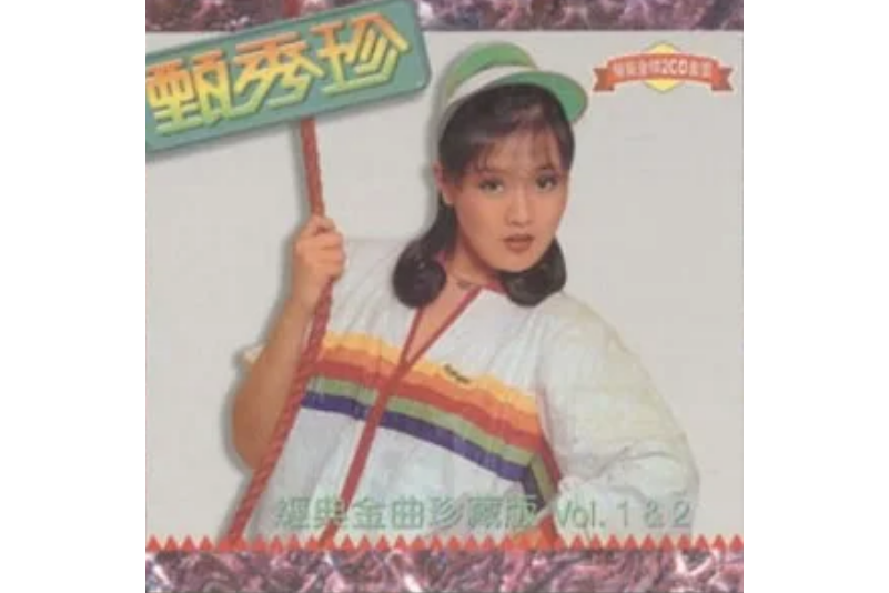  p>《看我听我》,是甄秀珍演唱的歌曲. /p>