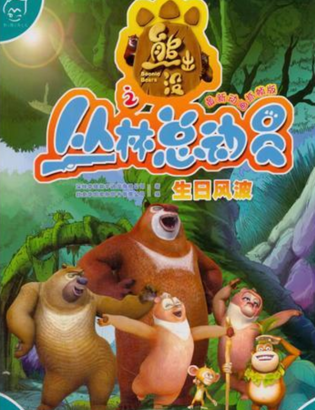 熊出没之丛林总动员:生日风波