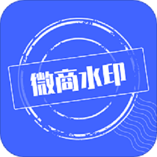微商水印
