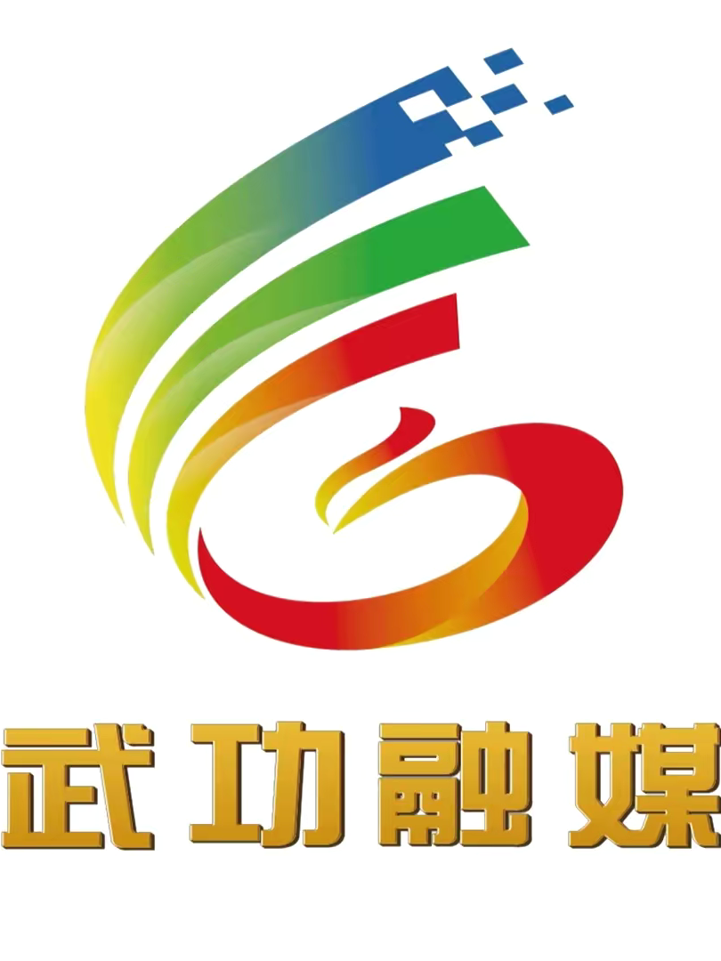 武功县广播电视台