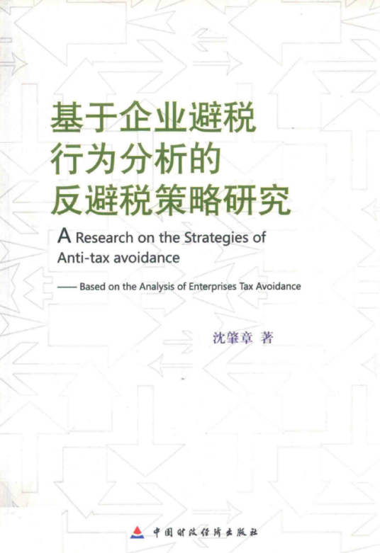 基于企业避税行为分析的反避税策略研究_百度百科