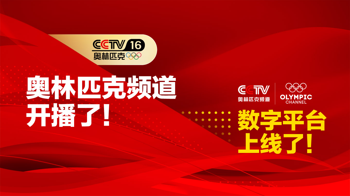 883wzc7lm">中央广播电视总台奥林匹克频道(频道呼号 i>: /i>cctv-16