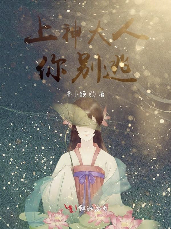 上神大人你别逃