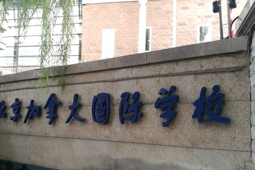  p>北京加拿大国际学校(canadian international school of beijing