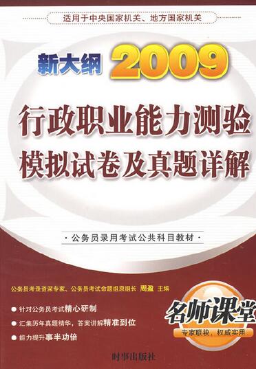 行政职业能力测验模拟试题及真题评介