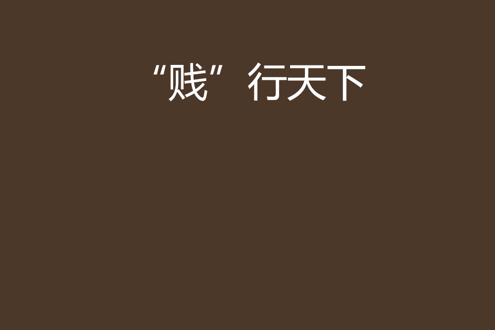 贱的不行是什么意思(贱的不行是什么意思网络用语) 第2张