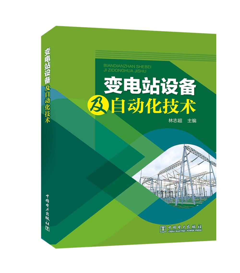 变电站设备及自动化技术