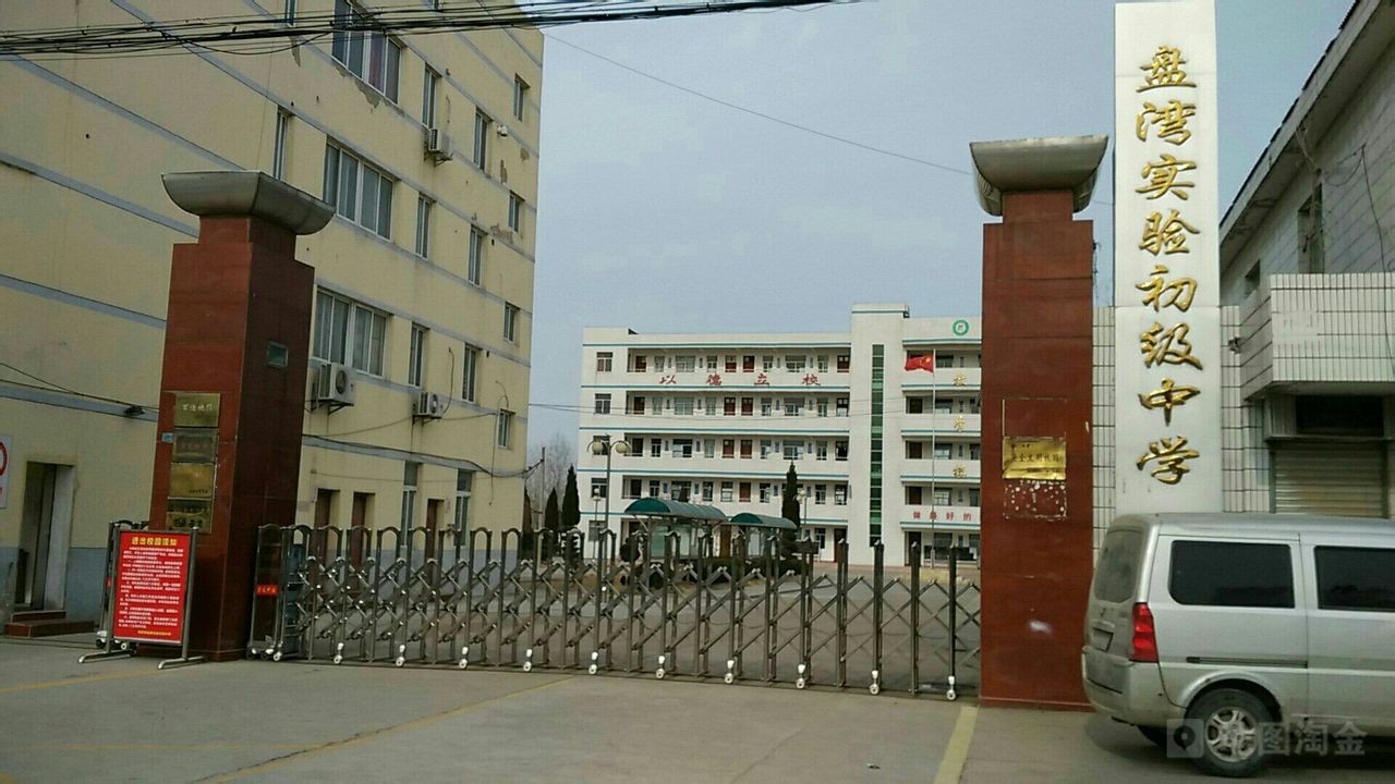 射阳县盘湾初级中学