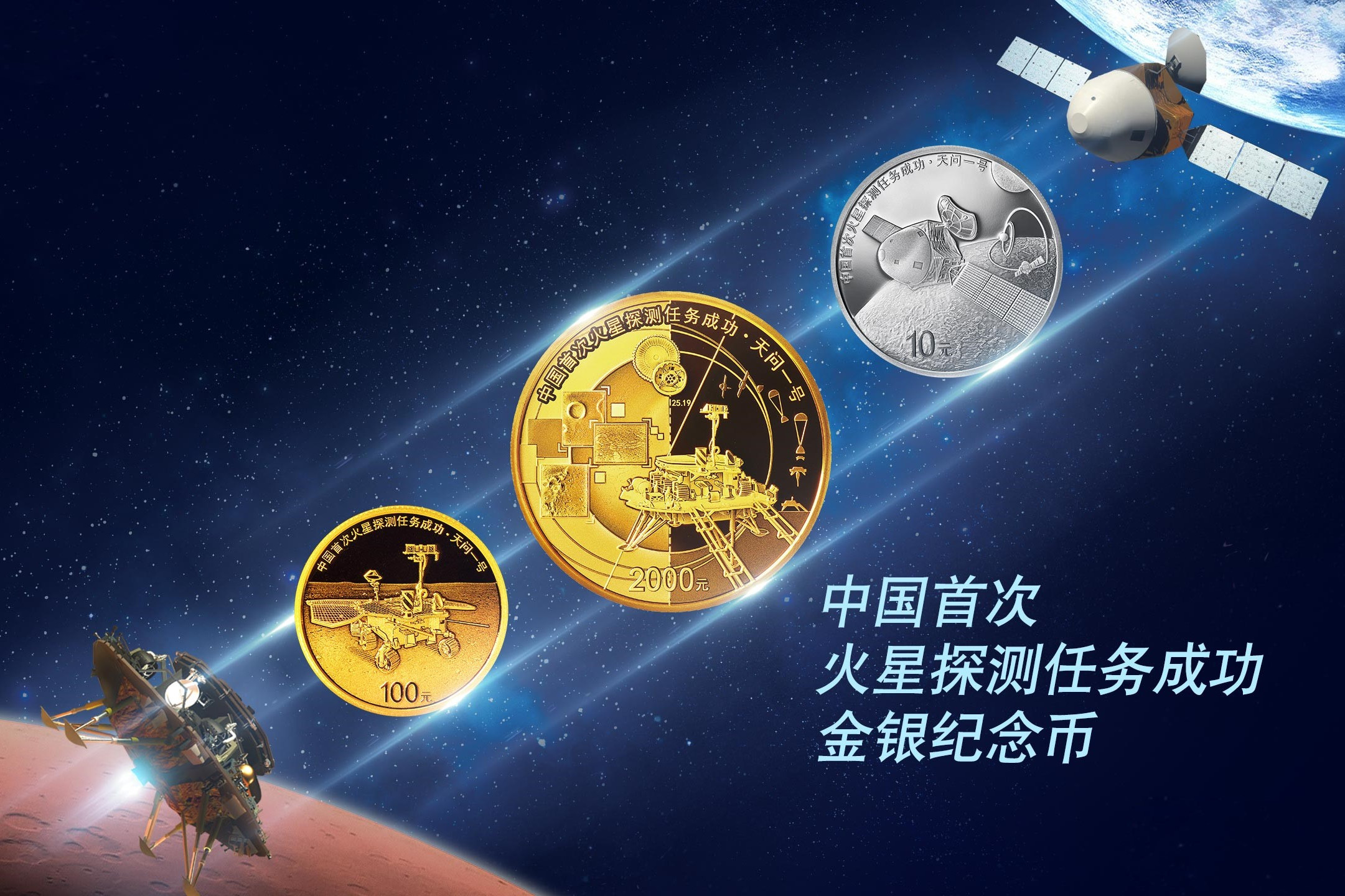 中国首次火星探测任务成功金银纪念币