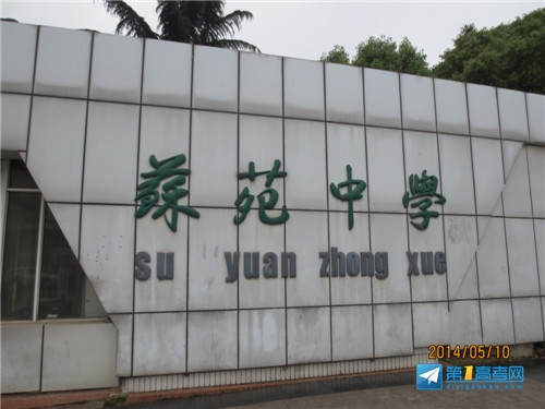 p>江苏省苏苑高级中学(suyuan senior high school)简称"苑中,是一