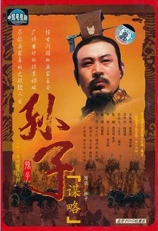 data-lemmaid="8266987">孙子谋略 /a>》是2001年中国大陆上映的电视