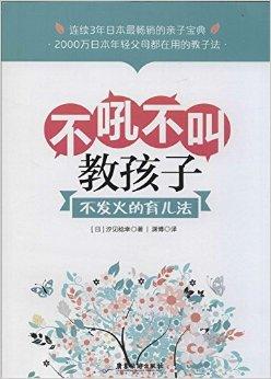 不吼不叫教孩子:不发火的育儿法