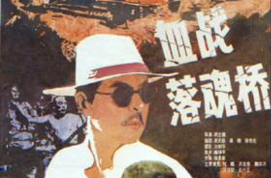  p>《血战落魂桥》由 a href="#" data-lemmaid="3521633">上海电影