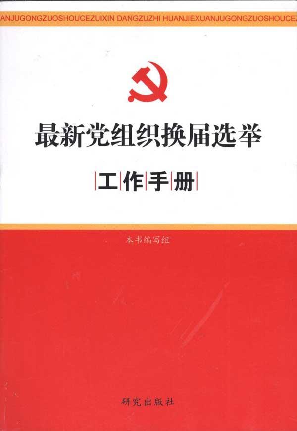 最新党组织换届选举工作手册