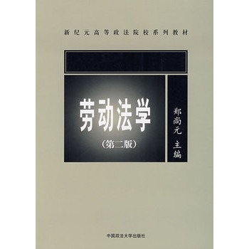 劳动法学(第二版)